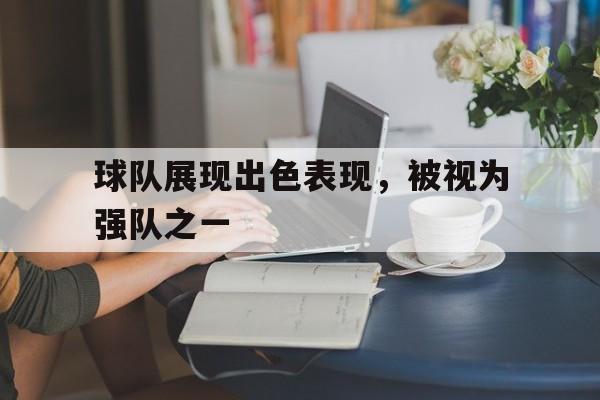 球队展现出色表现,被视为强队之一