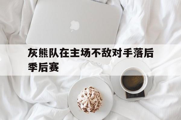 包含灰熊队在主场不敌对手落后季后赛的词条