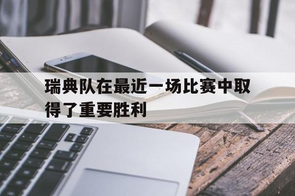 瑞典队在最近一场比赛中取得了重要胜利