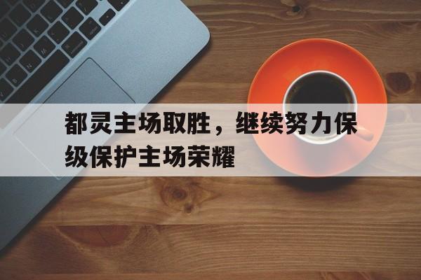 都灵主场取胜,继续努力保级保护主场荣耀的简单介绍