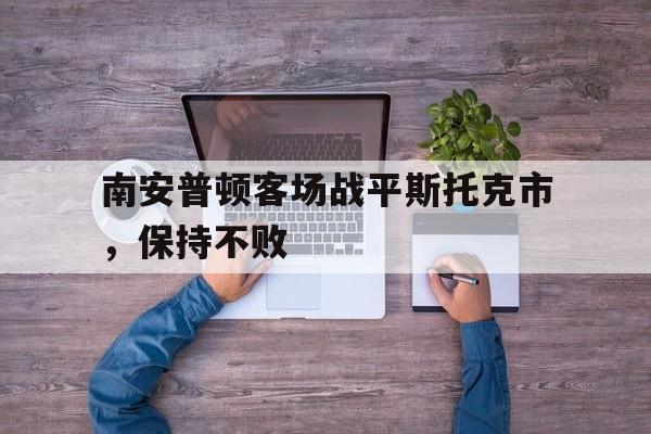 南安普顿客场战平斯托克市，保持不败