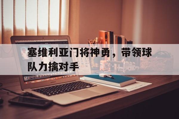 塞维利亚门将神勇，带领球队力擒对手