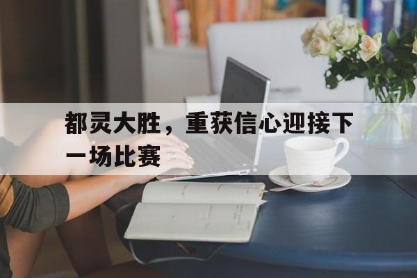 都灵大胜，重获信心迎接下一场比赛