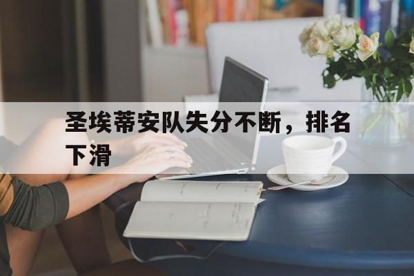 圣埃蒂安队失分不断，排名下滑的简单介绍
