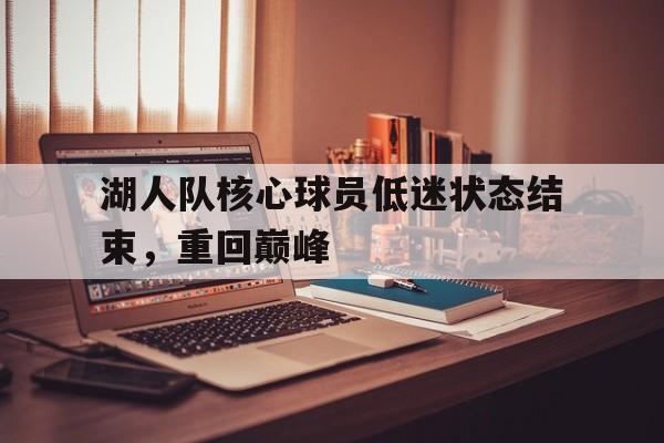 湖人队核心球员低迷状态结束，重回巅峰的简单介绍