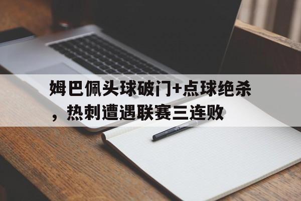 姆巴佩头球破门+点球绝杀，热刺遭遇联赛三连败