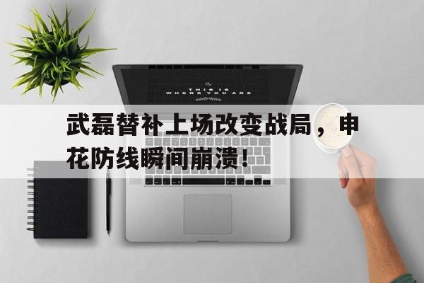 武磊替补上场改变战局，申花防线瞬间崩溃！武磊破门上港61申花