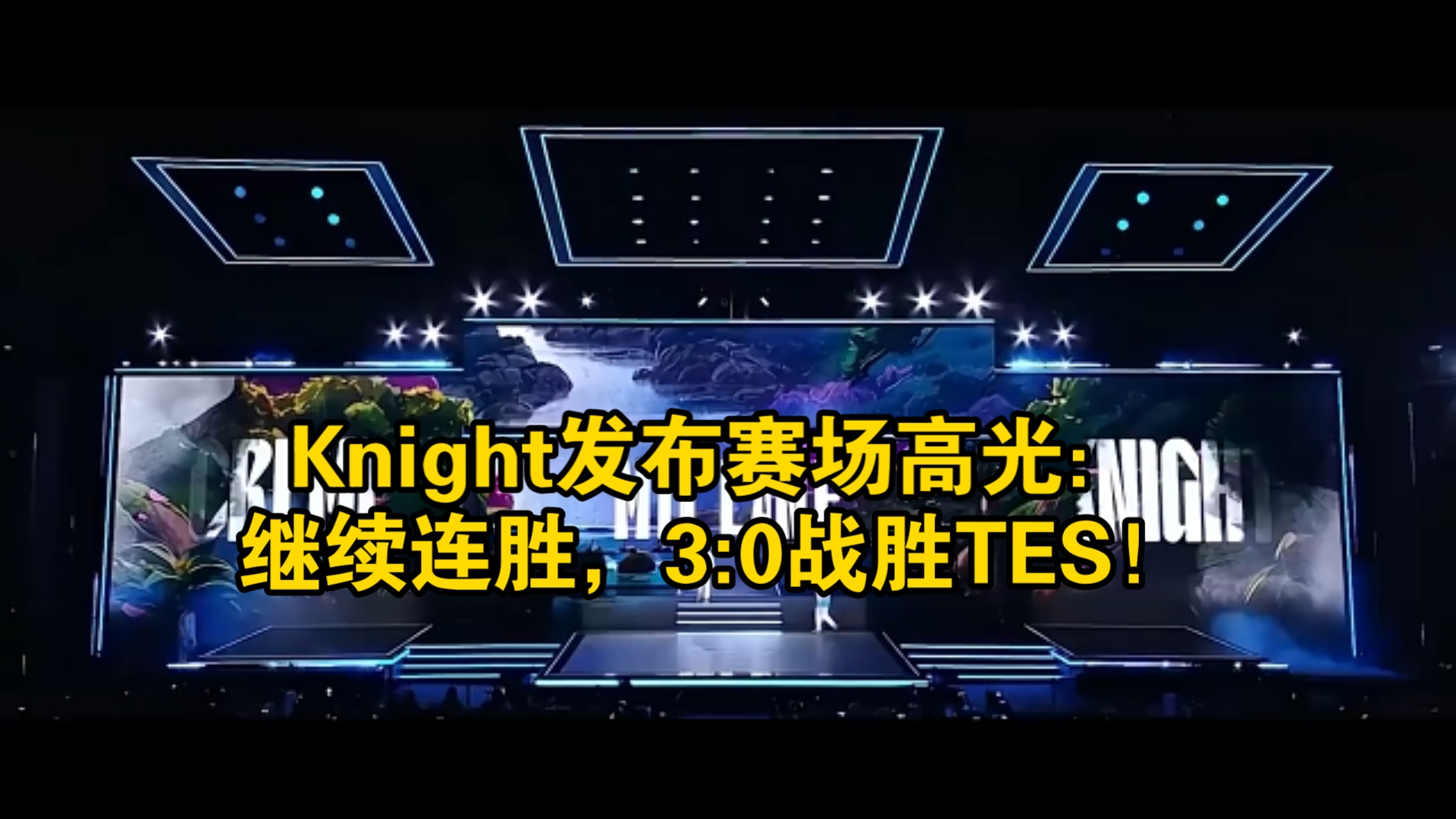 Ming迎来三赛季高光表现，TES球迷沸腾！