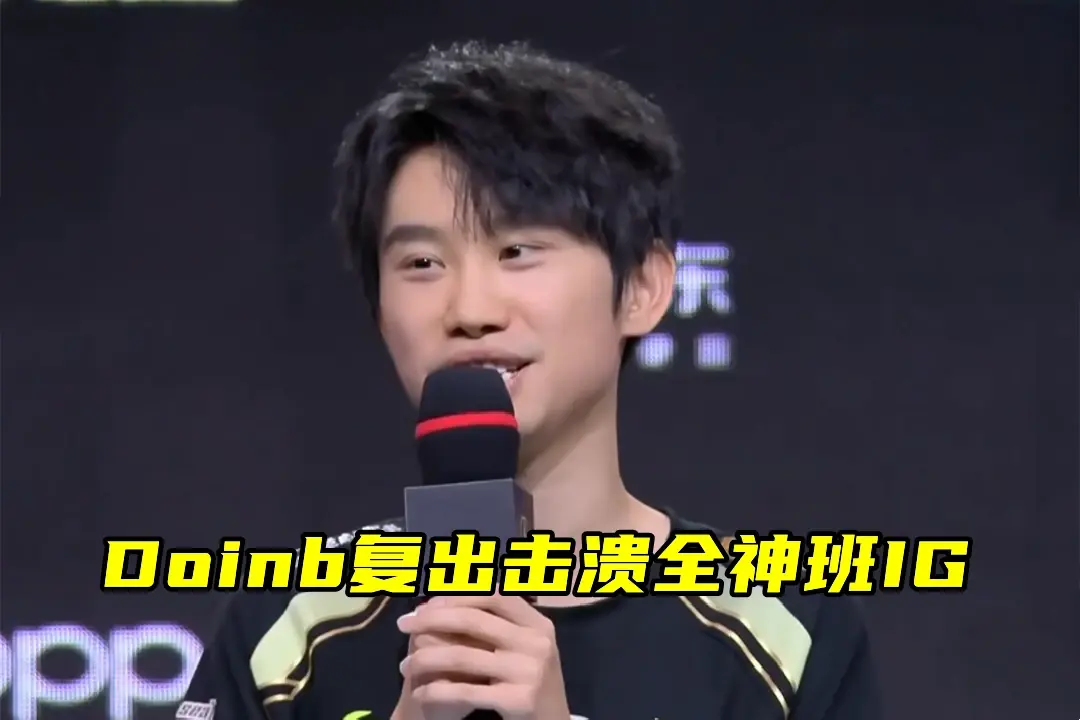 关于Doinb在TES比赛中势不可挡，逆转引发热议！的信息